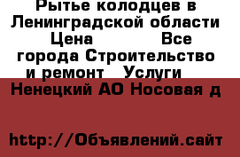 Рытье колодцев в Ленинградской области › Цена ­ 4 000 - Все города Строительство и ремонт » Услуги   . Ненецкий АО,Носовая д.
